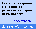 Статистика зарплат в Украине по регионам и сферам деятельности